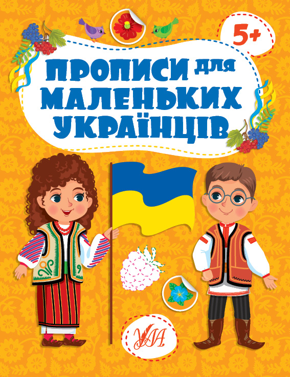 Прописи для маленьких українців  5+  Сікора Ю. О.