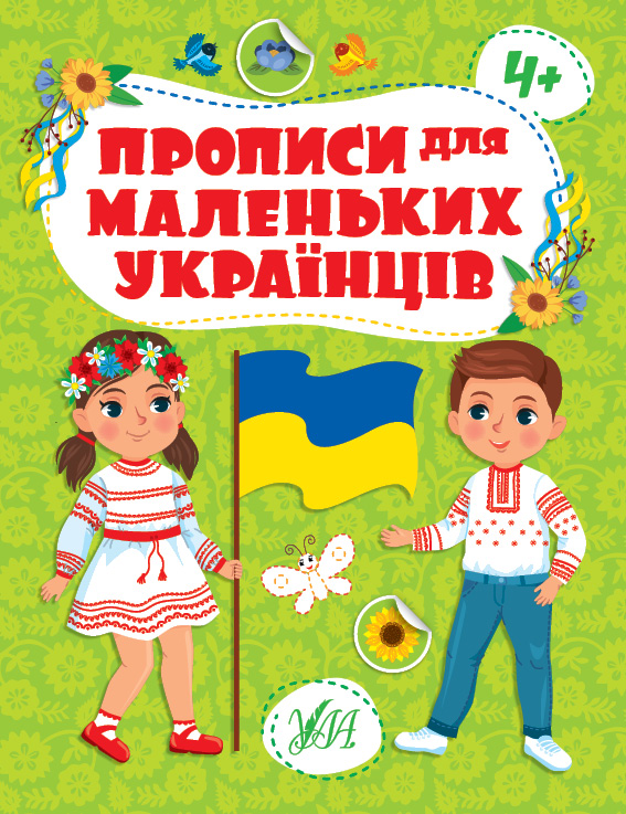 Прописи для маленьких українців  4+ Сікора Ю. О.
