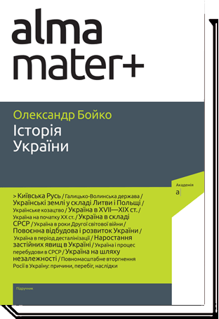 Історія України. Підручник 9-те видання, доповнене  Бойко О. Д.