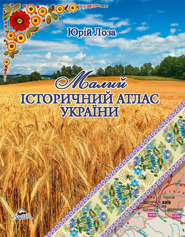 МАЛИЙ ІСТОРИЧНИЙ АТЛАС УКРАЇНИ Юрій Лоза.
