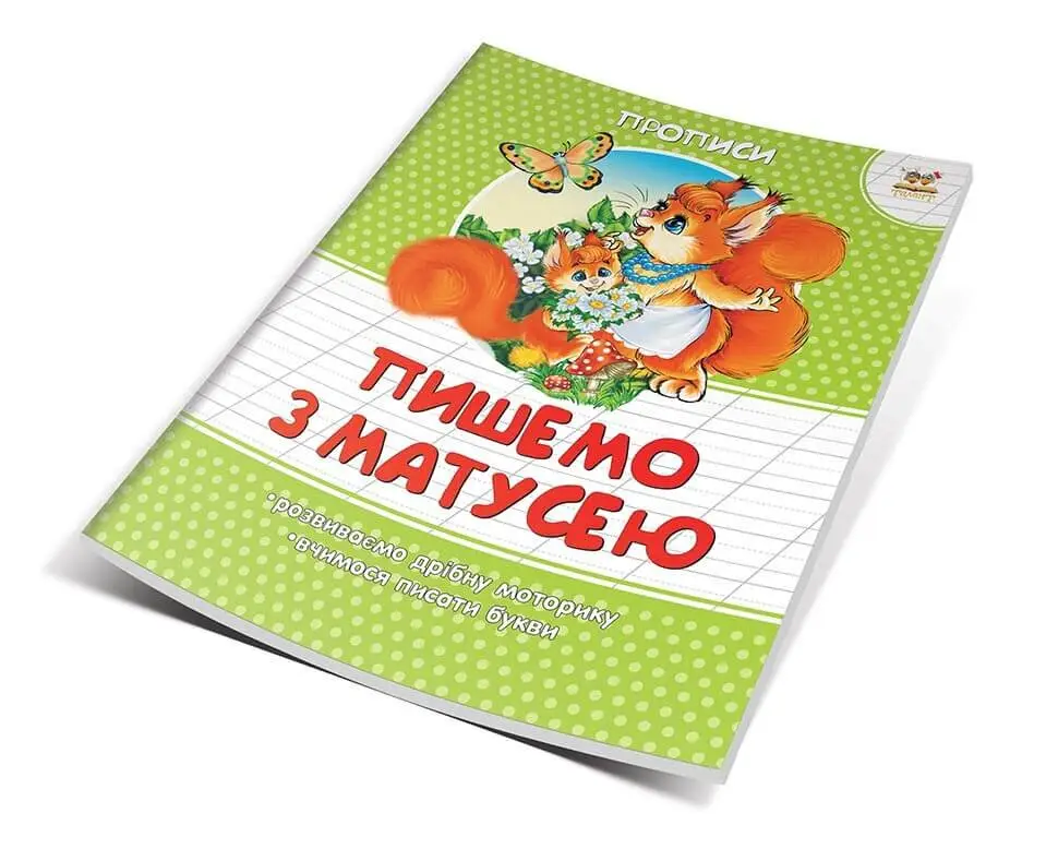 Пишемо з матусею