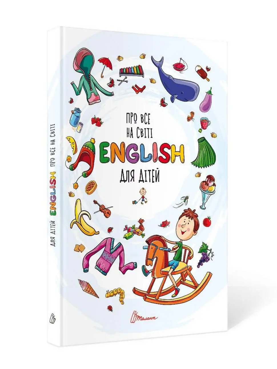 Про все на світі. English для дітей  Борзова В.В.