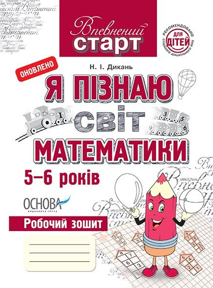 Я пізнаю світ математики. Робочий зошит Дикань Н.І.