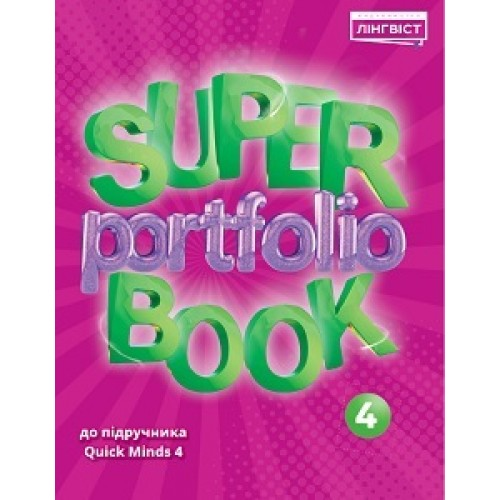НУШ 4 клас. Англійська мова. Super Portfolio Book 4. Посібник до підручника Quick Minds 4. Жукова Є.