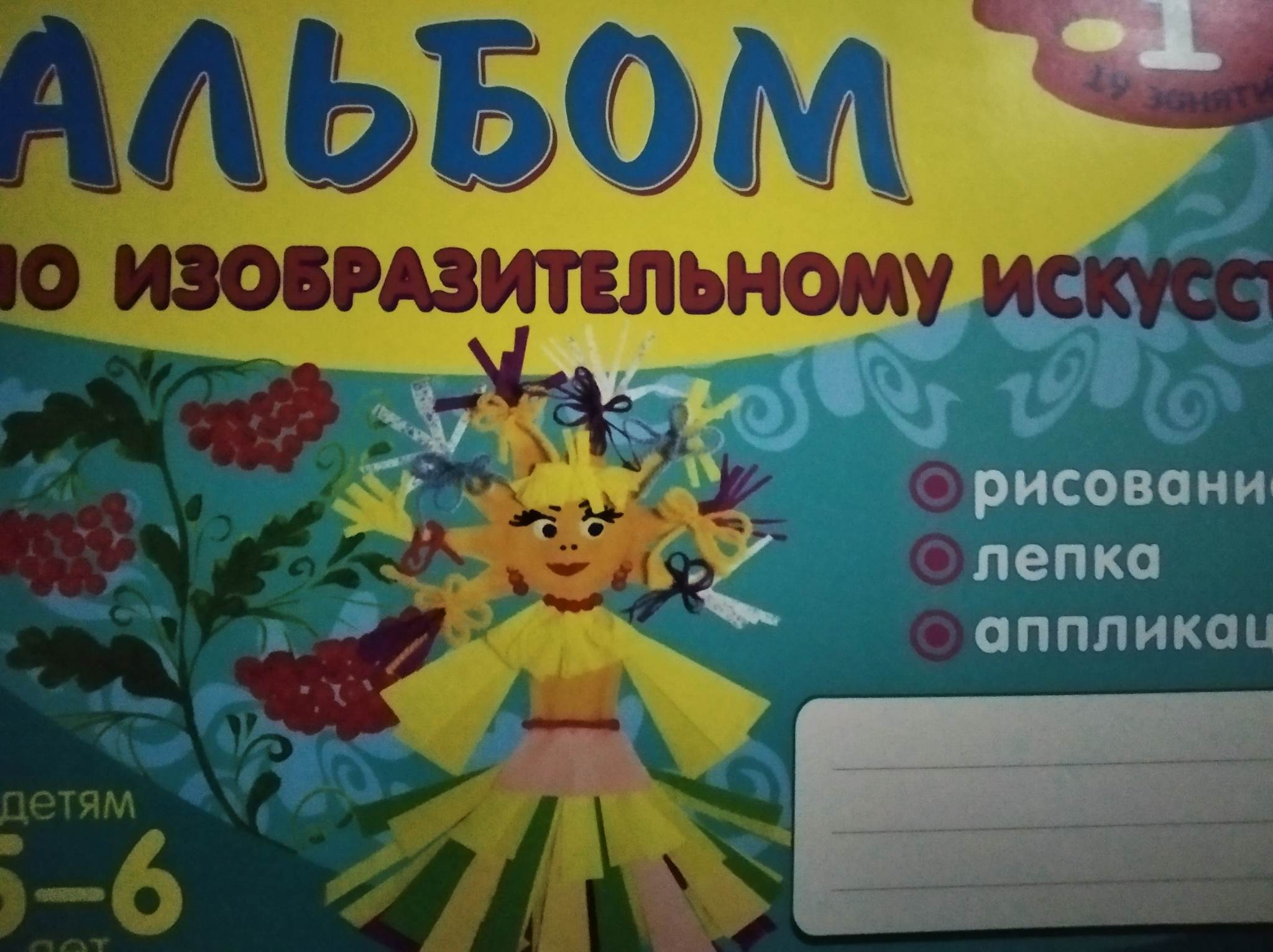 Альбом по изобразительному искусству 5-6 лет ч. 1 Ланина И.В., Кучеева Н.В.
