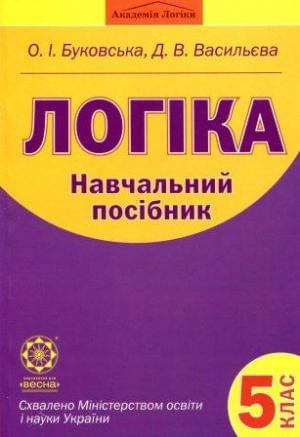 Логіка Навчальний посібник 5 клас Буковська О.І., Васильєва Д.В.
