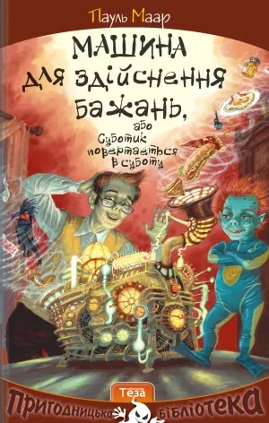 Машина для здійснення бажань, або Суботик повертається в суботу. Пауль Маар