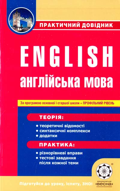 English. Англійська мова Практичний довідник  Кузнєцова А.