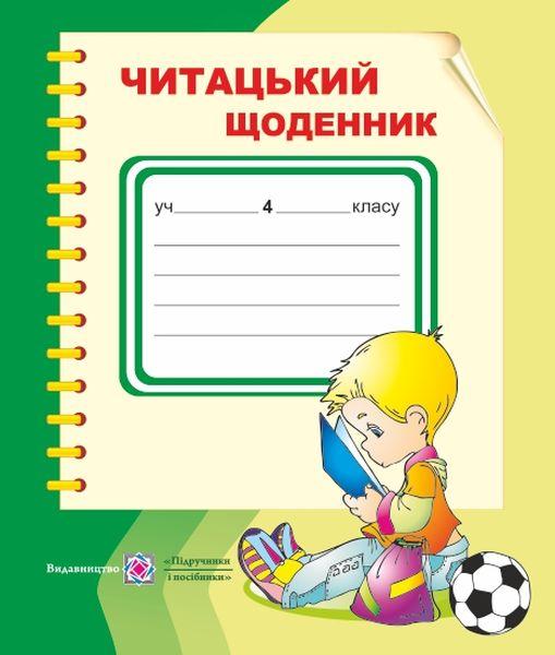 Читацький щоденник. 4 клас Наумчук В., Наумчук М.