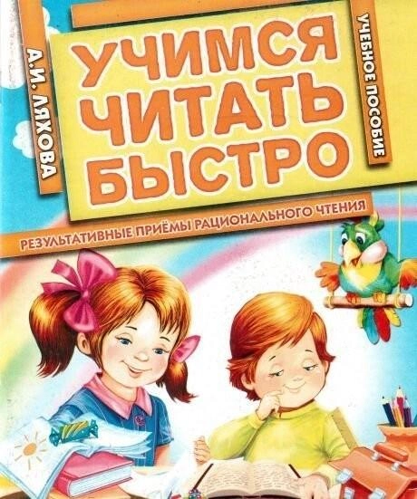 Вчимося читати швидко (рос) Ляхова А.І.