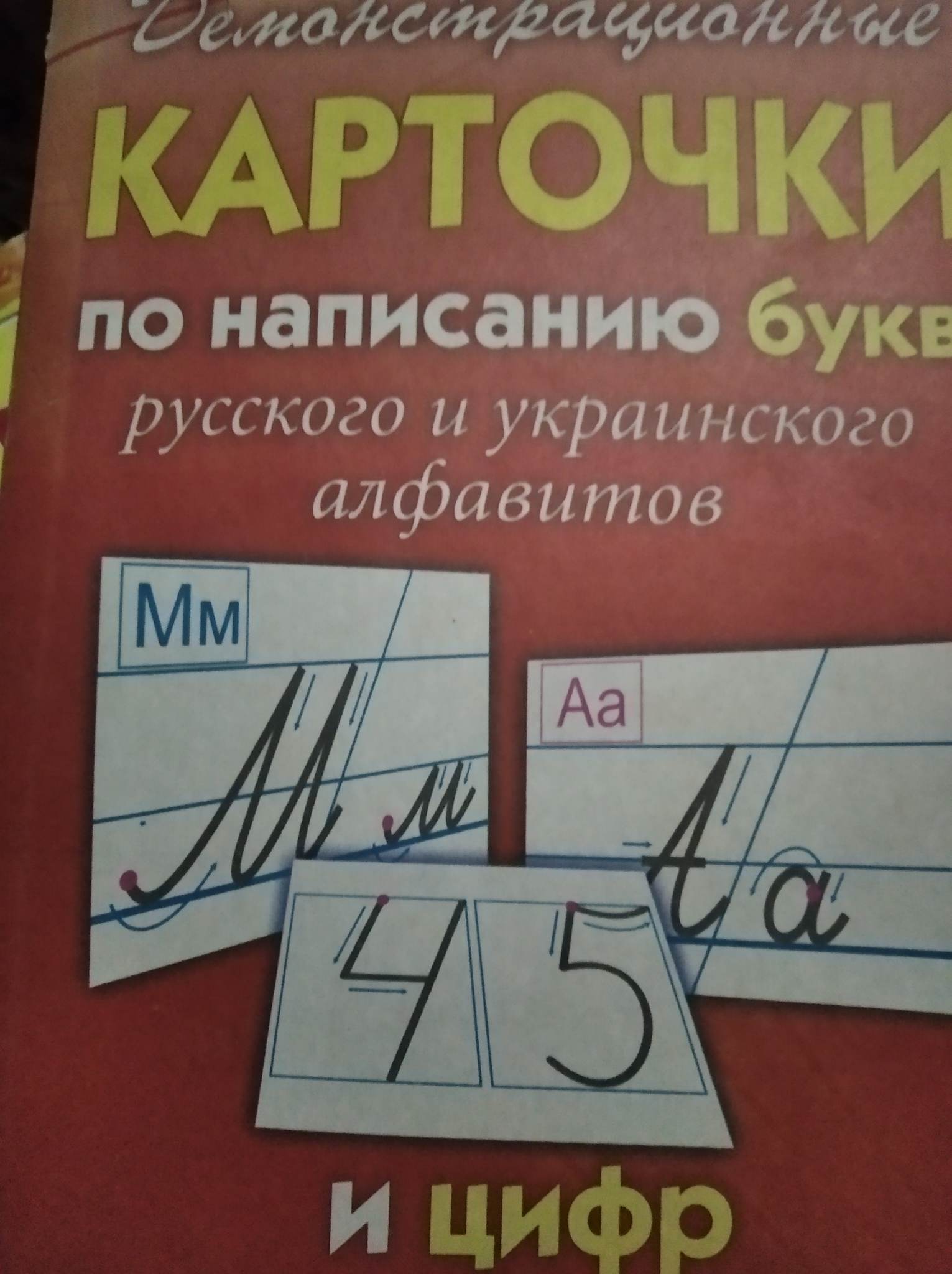 Демонстраційні картки для написання букв російського та українського алфавіту