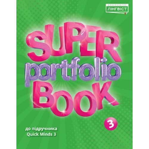 НУШ 3 клас. Англійська мова. Super Portfolio Book 3. Посібник до підручника Quick Minds 3. Жукова Є.