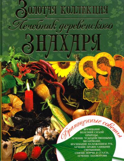 Золотая коллекция. Лечебник деревенского знахаря