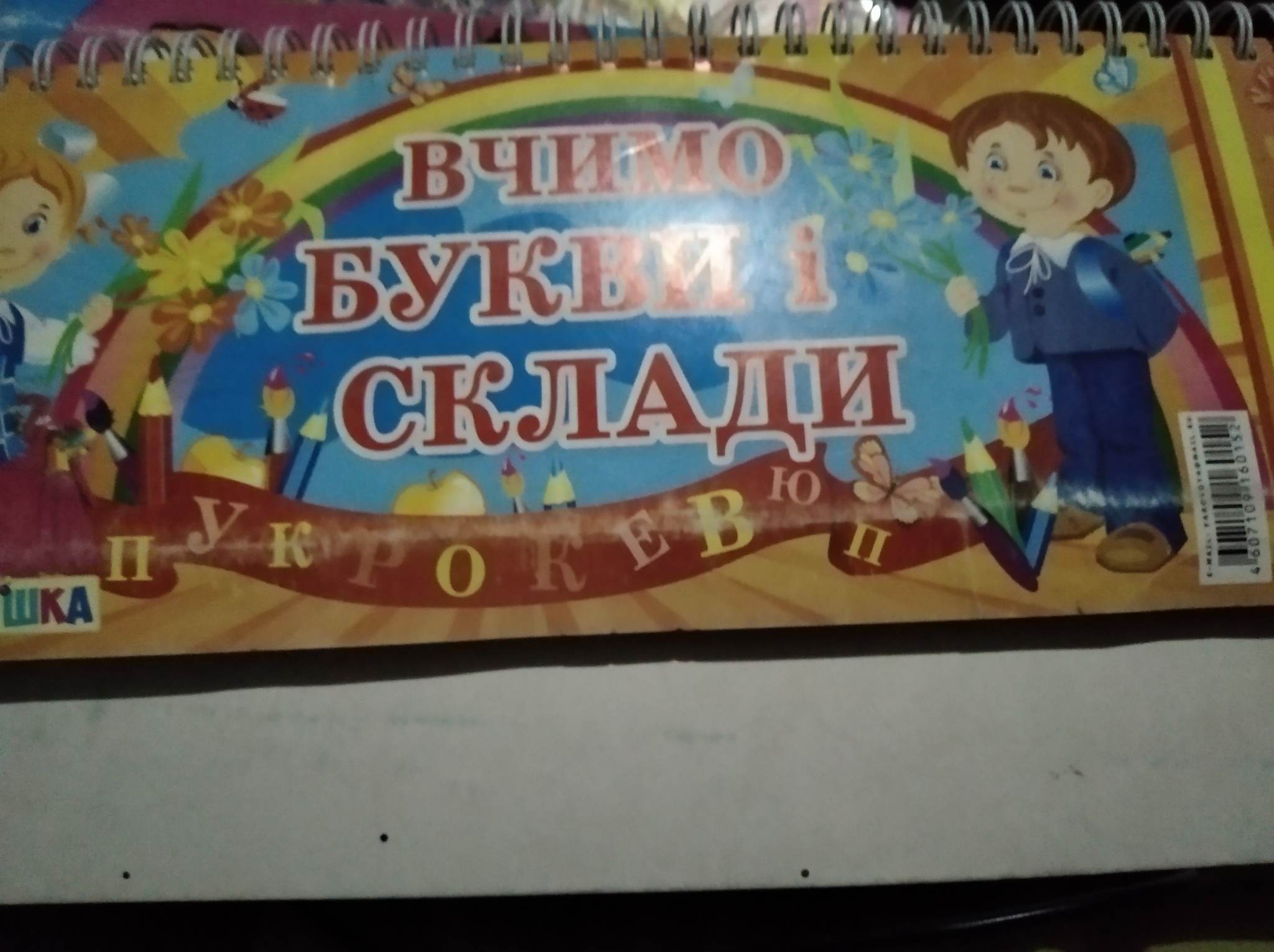 Вчимо букви і склади