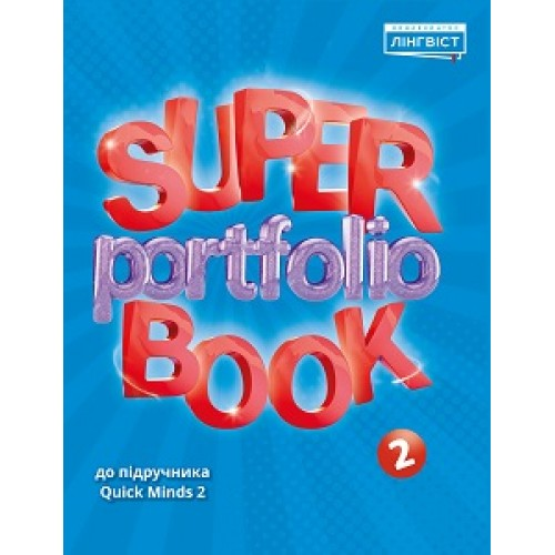 НУШ 2 клас. Англійська мова. Super Portfolio Book 2. Посібник до підручника Quick Minds 2. Жукова Є.