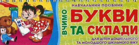 Вчимо букви та склади (6 букв / 3 склади)