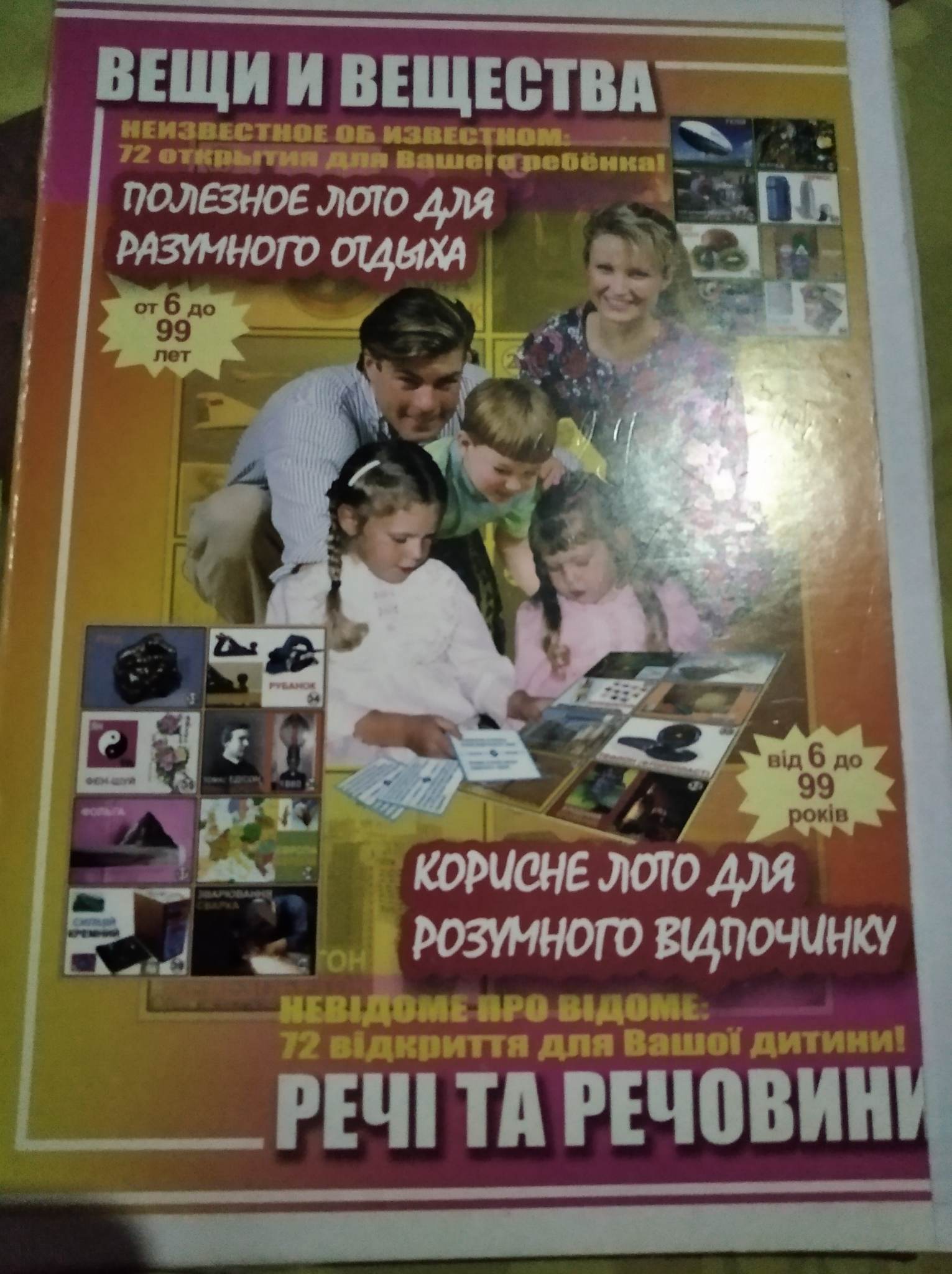 Речі та речовини Корисне лото для розумного відпочинку
