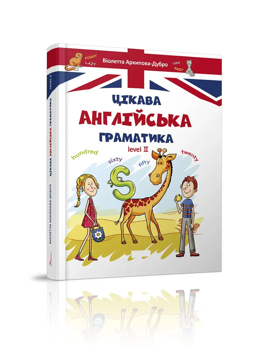Цікава англійська граматика. Level 2 Архіпова О.Д., Дубро В.В.