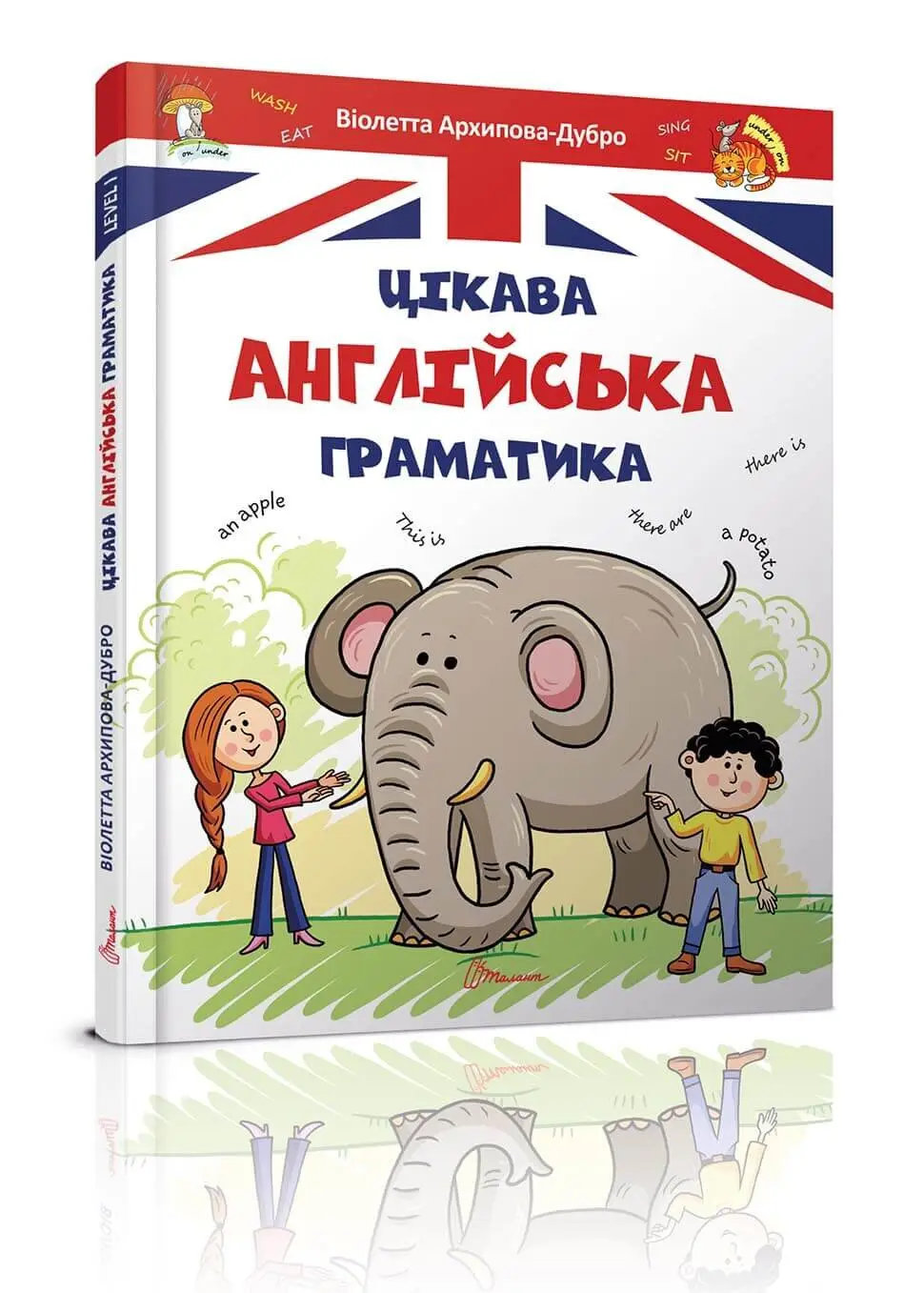 Цікава англійська граматика. Level 1 Архіпова О.Д., Дубро В.В