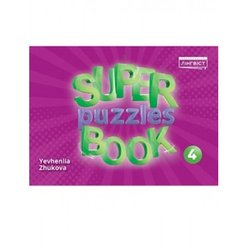 НУШ 4 клас. Англійська мова. Super Puzzles Book. Кросворди та завдання (до курсу Quick Minds). Жукова Є.