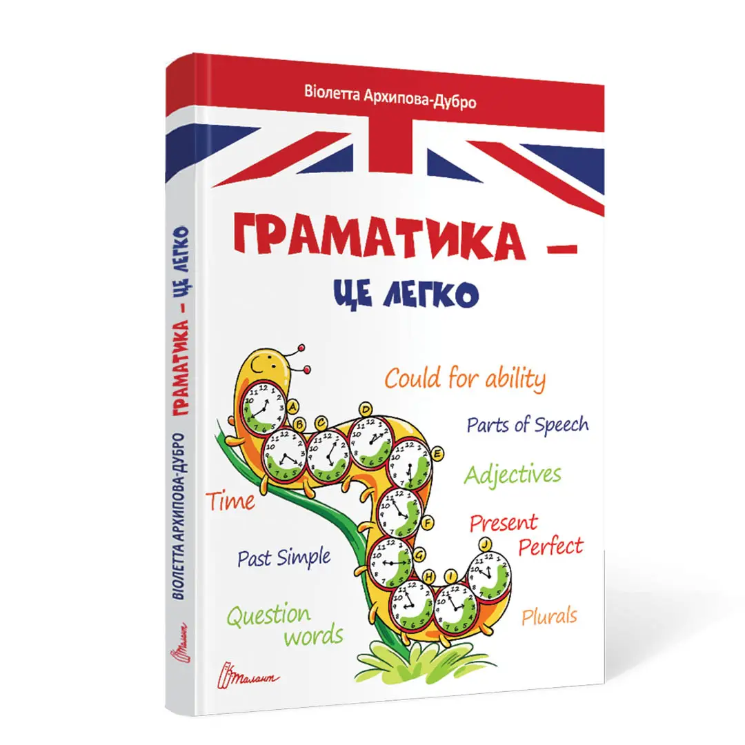 Граматика – це легко  Архіпова-Дубро Віолетта