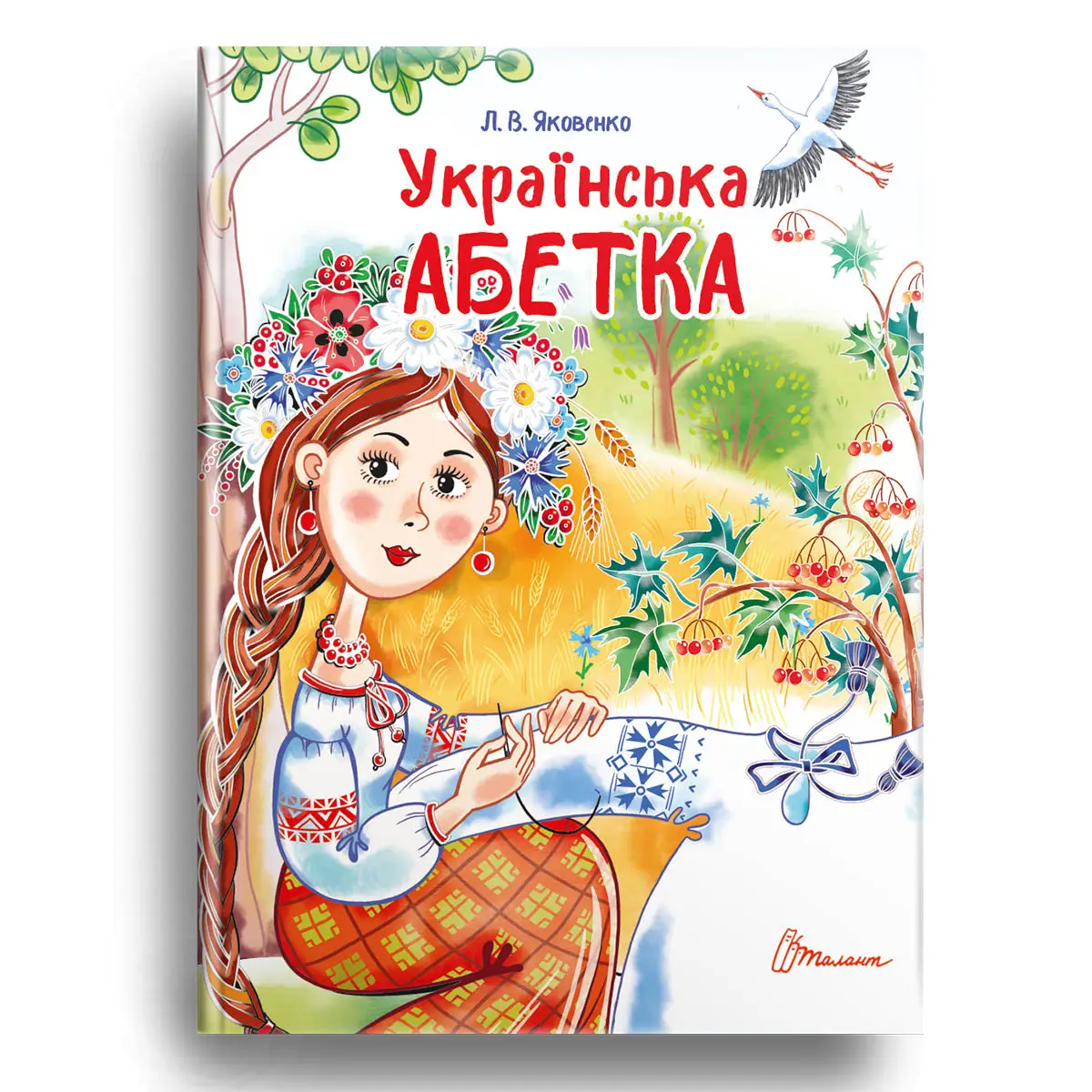 Українська абетка Яковенко Л.В.