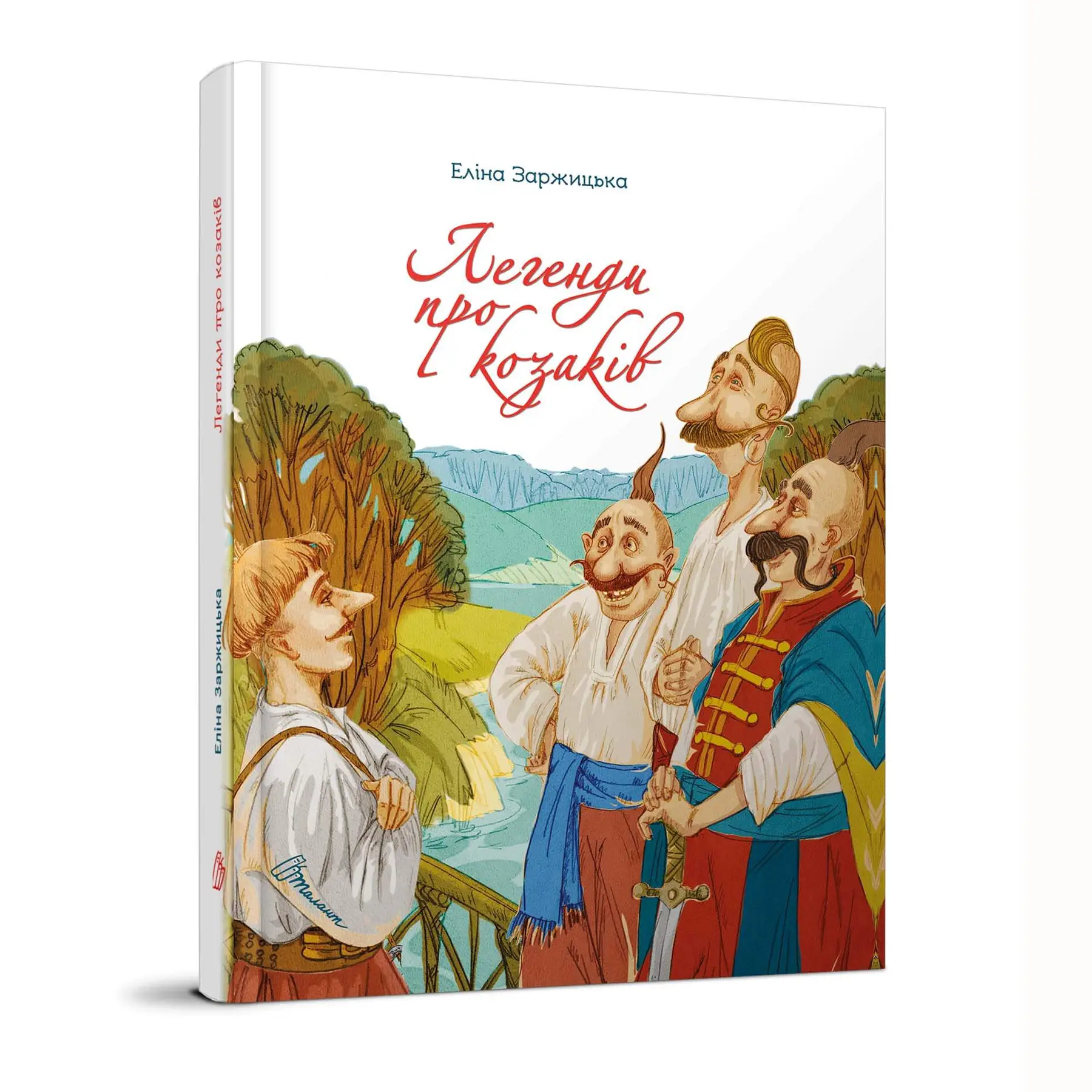Легенди про козаків Заржицька Е.І.