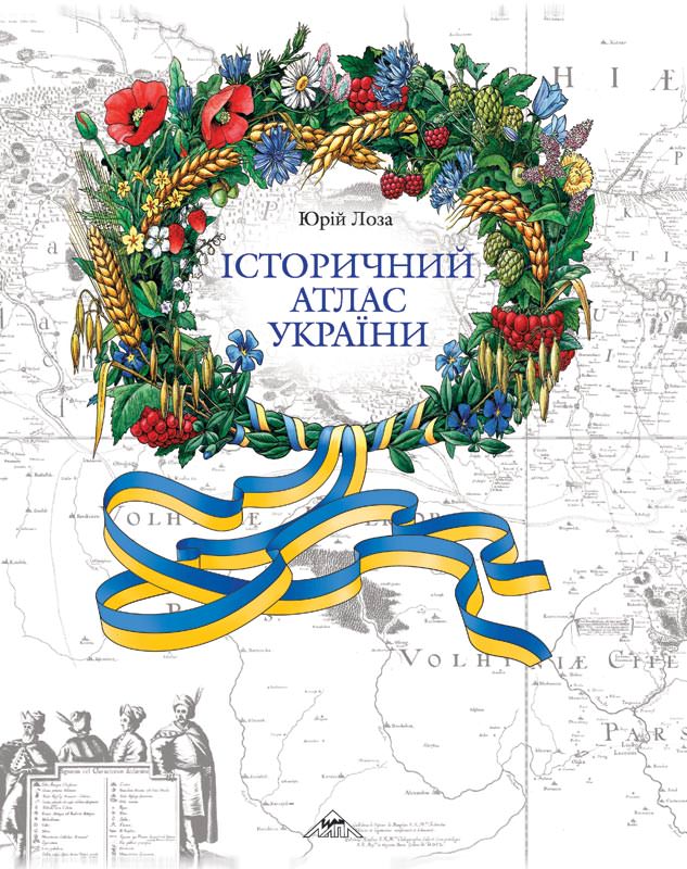 ІСТОРИЧНИЙ АТЛАС УКРАЇНИ Юрій Лоза