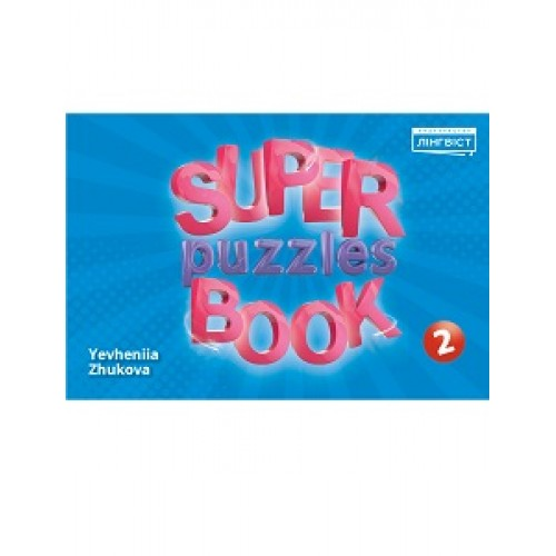НУШ 2 клас. Англійська мова. Super Puzzle Book 2. Додаткові завдання Quick Minds. Жукова Є.