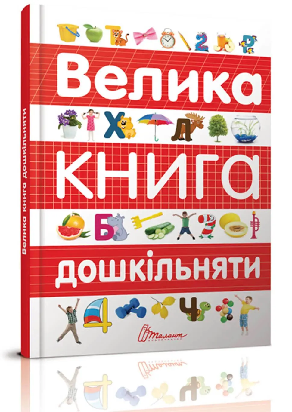 Велика книга дошкільняти Архіпова О.Д., Дубро В.В.