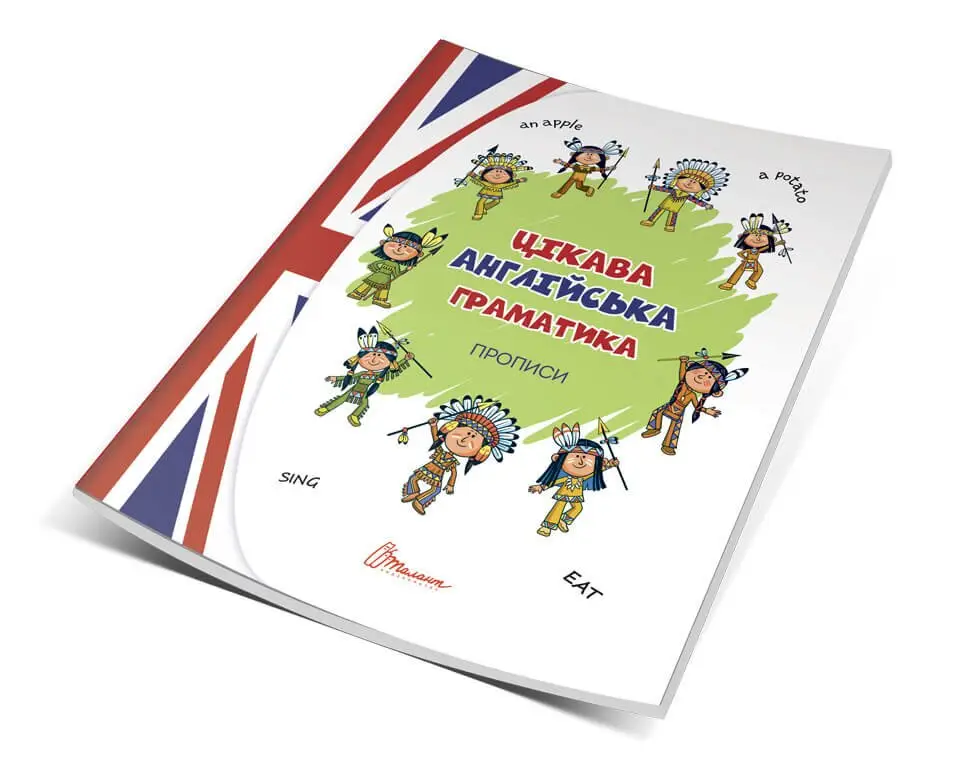 Цікава англійська граматика. Прописи Level 1 Архіпова О.Д., Дубро В.В.