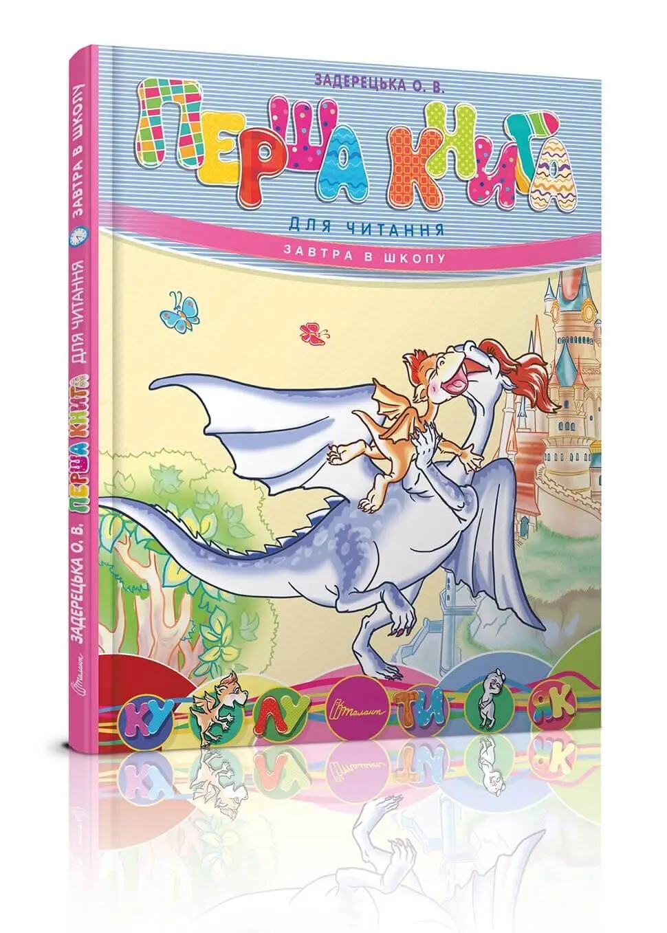 Перша книга для читання Задерецька О.В.