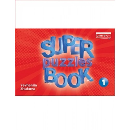 НУШ 1 клас. Англійська мова. Super Puzzles Book. Кросворди та завдання (до курсу Quick Minds). Жукова Є.