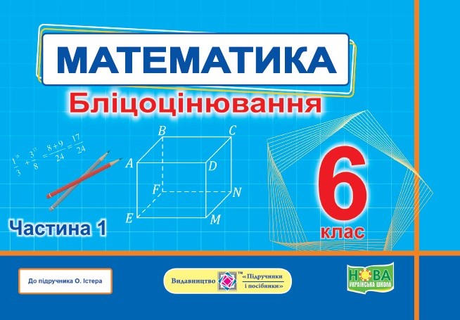 Математика. Бліцоцінювання. 6 клас. У 2-х ч. Ч. 1 (до підручн. О. Істер) Мартинюк О., Мартинюк С.