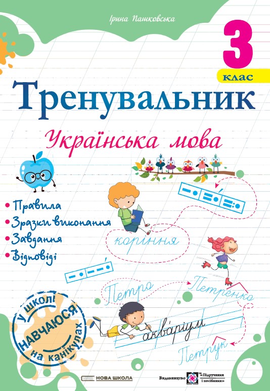 Тренувальник. Українська мова. 3 клас НУШ Пашковська І.