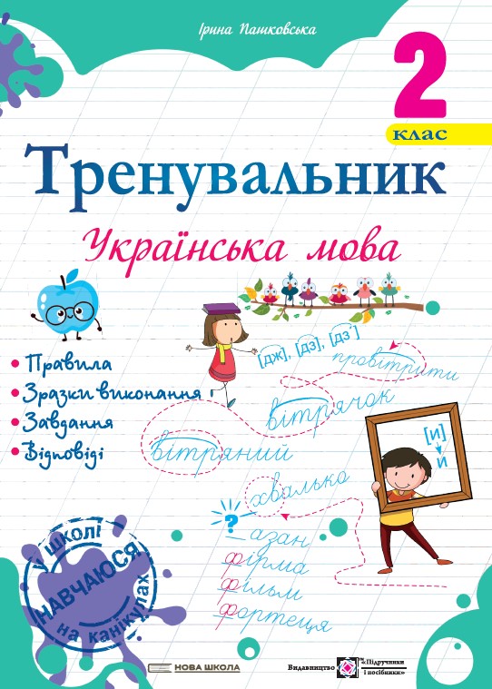 Тренувальник. Українська мова. 2 клас НУШ Пашковська І.