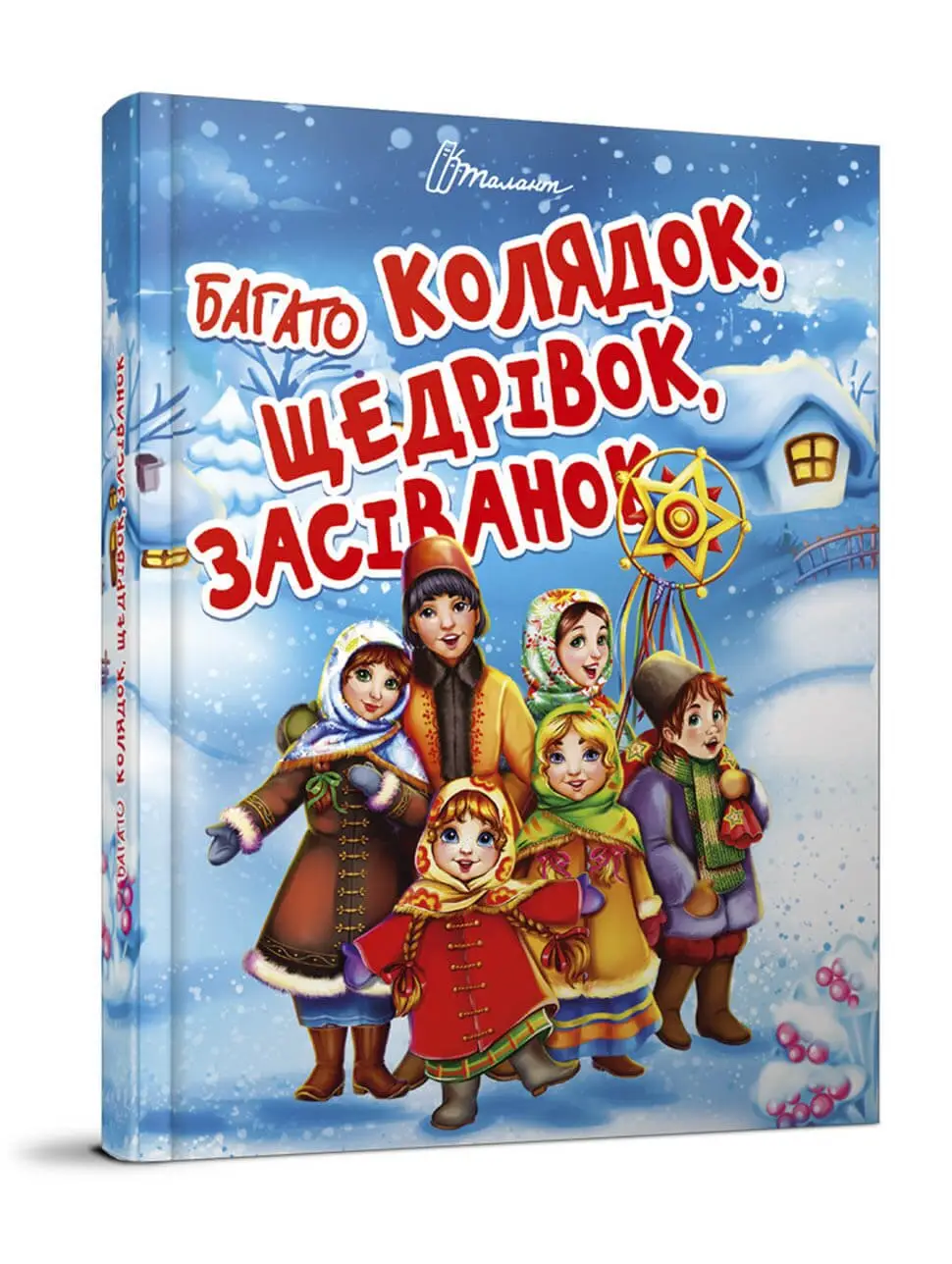 Багато колядок, щедрівок, засіванок Шаповалова К.В.
