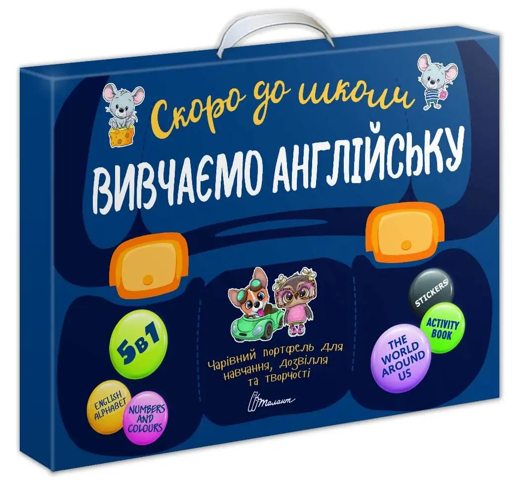 Вивчаємо англійську  Чарівний портфель  Білоконенко А., Тиха В.