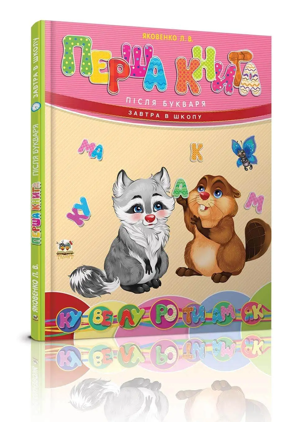 Перша книга після букваря Яковенко Л.В.