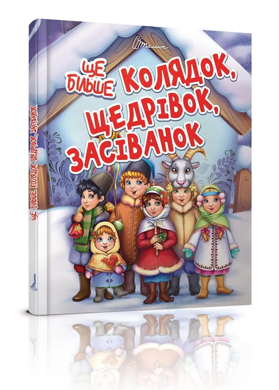 Ще більше колядок, щедрівок, засіванок Гуменна Л.М.