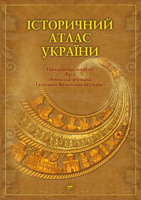 ІСТОРИЧНИЙ АТЛАС УКРАЇНИ Найдавніше минуле. Русь (Київська держава, Галицько-Волинська держава)