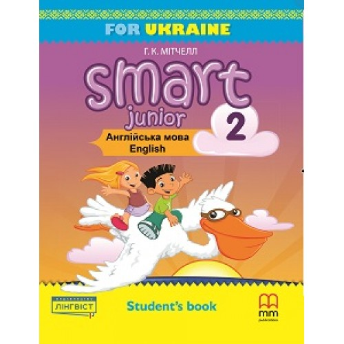 НУШ 2 клас. Англійська мова. Smart Junior. Smart Junior for Ukraine 2. Student's Book. Підручник. Мітчелл Г.