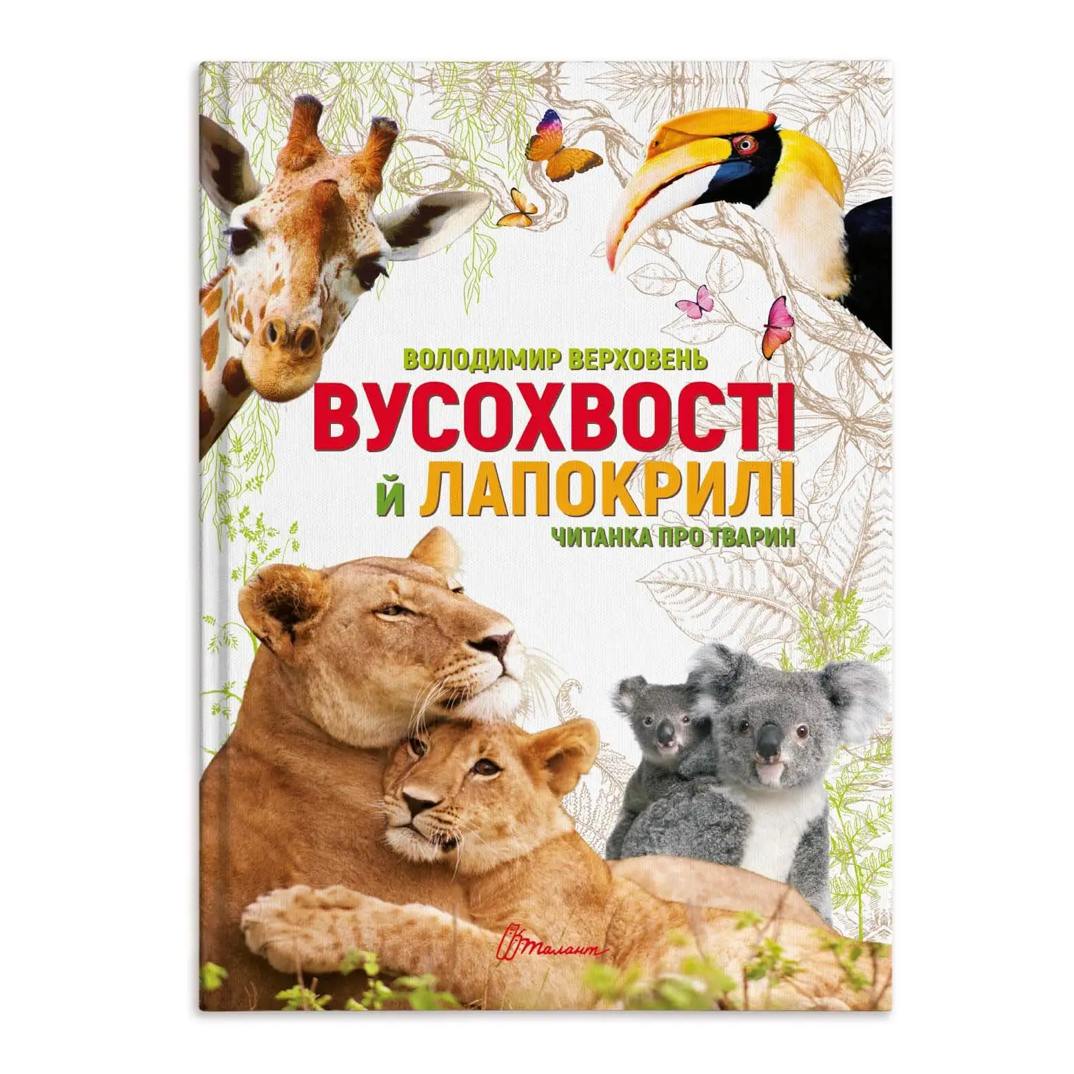Вусохвості й лапокрилі. Читанка про тварин Верховень В.М.