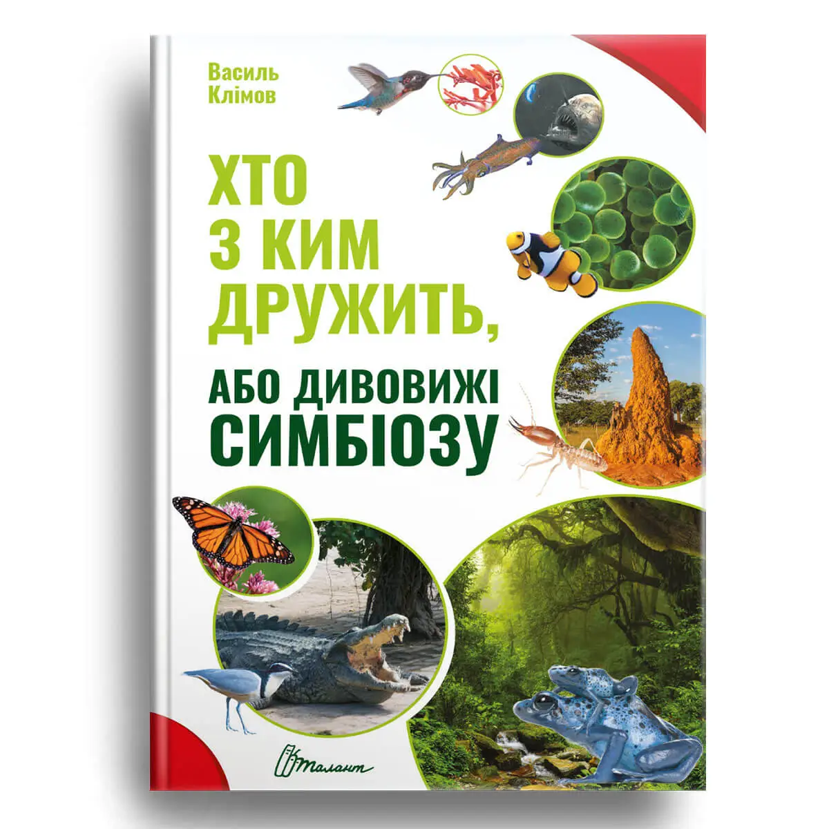 Хто з ким дружить, або дивовижі симбіозу Клімов Василь