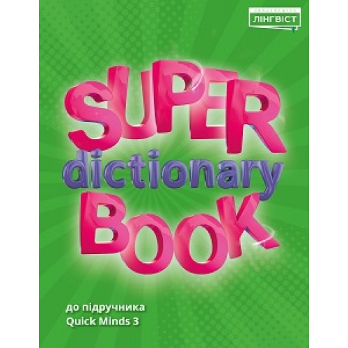 НУШ 3 клас. Англійська мова. Super Dictionary Book (до курсу Quick Minds). Жукова Є.