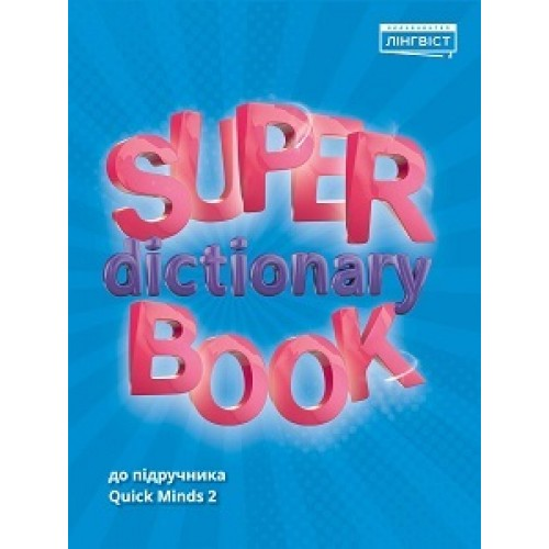НУШ 2 клас. Англійська мова. Super Dictionary Book 2. Посібник до підручника Quick Minds 2.