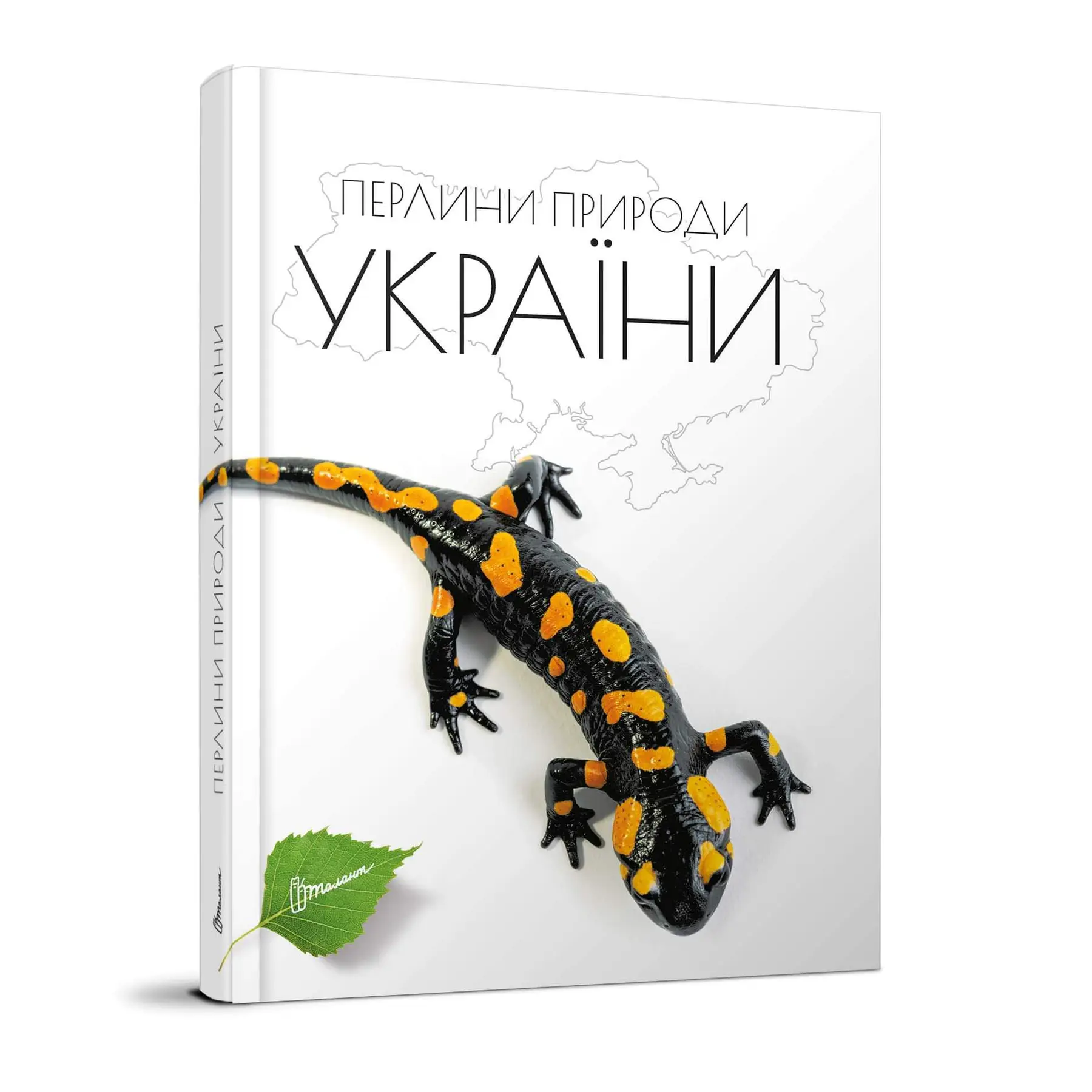 Енциклопедія для допитливих Перлини природи України Станкевич Т.О.