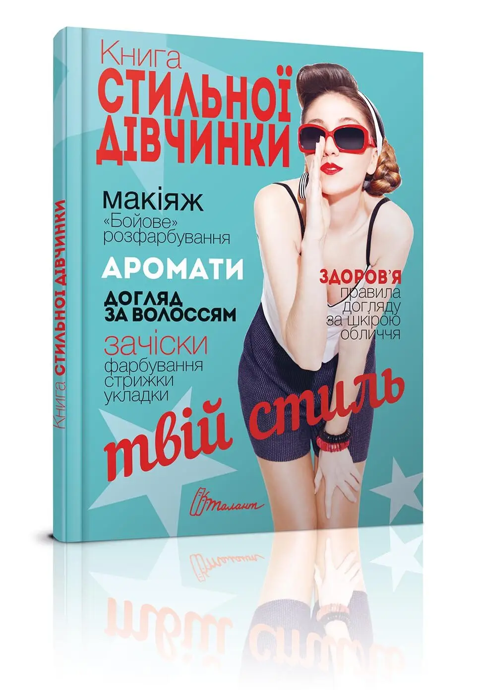 Енциклопедія для допитливих Книга стильної дівчинки Борзова В.В.