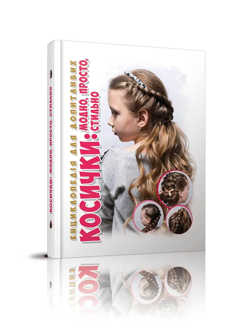 Енциклопедія для допитливих Косички Борзова В.В., Гуменна Л.М