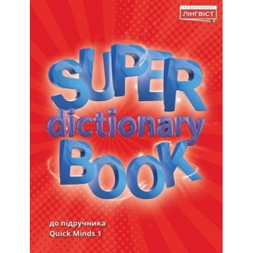 НУШ 1 клас. Англійська мова. Super Dictionary Book (до курсу Quick Minds). Жукова Є.
